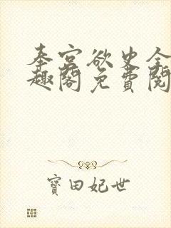 奉宫欲史全文笔趣阁免费阅读