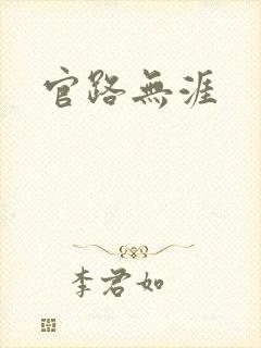 官路无涯