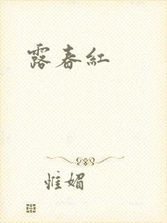 露春红