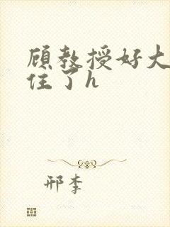顾教授好大含不住了h封面