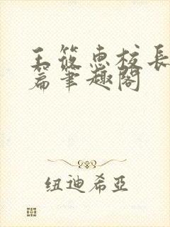 王筱惠校长高中篇笔趣阁