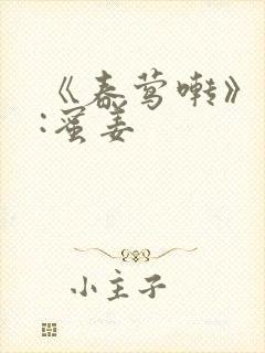 《春莺啭》作者:蜜姜