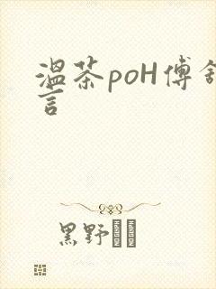 温茶poH傅舒言