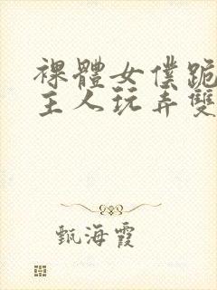 裸体女仆跪着让主人玩弄双乳小说封面