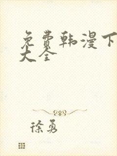 免费韩漫下拉式大全封面