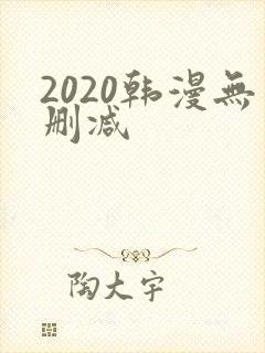 2020韩漫无删减