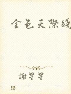 金色天际线