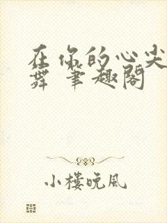 在你的心尖上起舞 笔趣阁