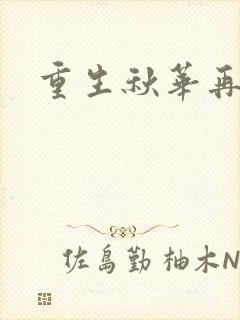 重生秋华再现
