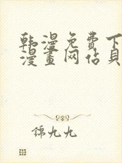 韩漫免费下拉式漫画网站贝勒漫画