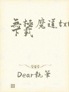 无极魔道txt下载封面