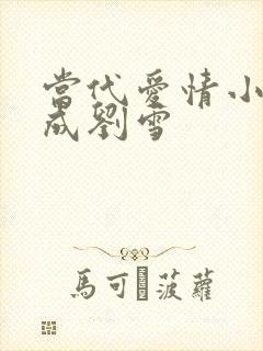 当代爱情小说刘成刘雪