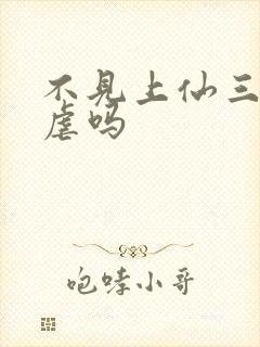 不见上仙三百年虐吗