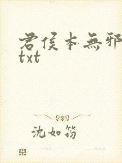 君侯本无邪全文txt