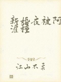 新婚夜被阿龟强灌种