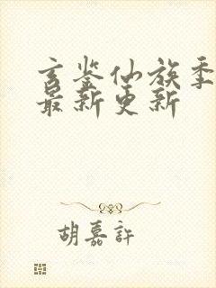 玄鉴仙族季越人最新更新