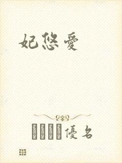 妃悠爱封面