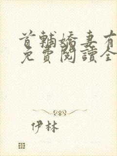 首辅娇妻有空间免费阅读全文完整版在线