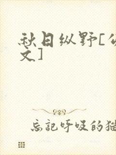 秋日纵野[公路文]