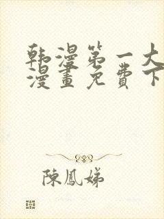 韩漫第一大弟子漫画免费下拉式六漫画封面