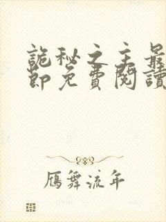 诡秘之主最新章节免费阅读封面