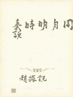 秦时明月同人小说