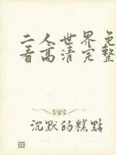 二人世界免费观看高清完整版暖爱