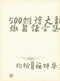 500杂烩大乱炖目录合集