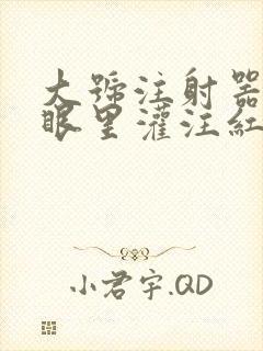大号注射器放屁眼里灌注红酒