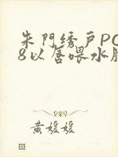 朱门绣户PO18以唇喂水脸红心跳