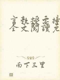 言教授要撞坏了全文阅读免费下载