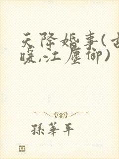 天降婚事(古暖暖,江尘御)