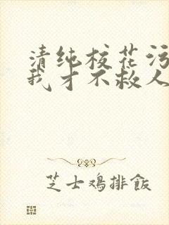 清纯校花污蔑我我才不救人了小说