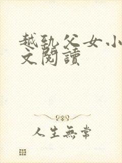 越轨父女小说全文阅读