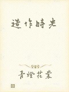 造作时光封面