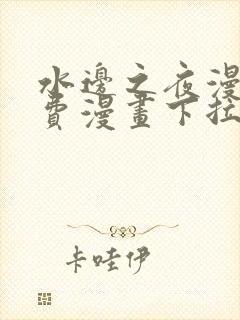 水边之夜漫画免费漫画下拉式