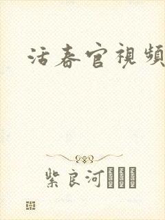 活春官视频
