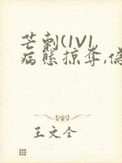 芒刺(1V1,病态掠夺,伪骨科)_封面