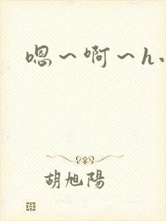 嗯～啊～h小说封面