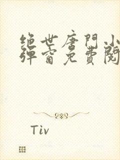 绝世唐门小说无弹窗免费阅读封面