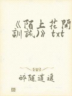 《陌上花开落(训诫)》txt