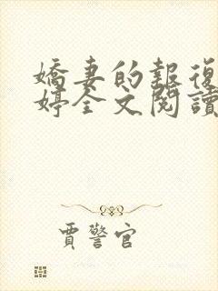 娇妻的报复杨雨婷全文阅读小说