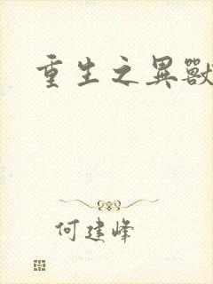 重生之异兽猎人