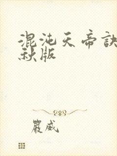 混沌天帝诀楚剑秋版