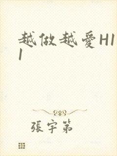 越做越爱H1V1