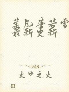 叶凡唐若雪今天最新更新