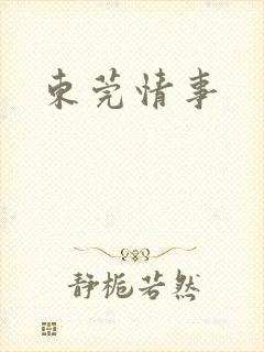 东莞情事封面
