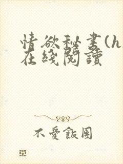 情欲秘书(h)在线阅读