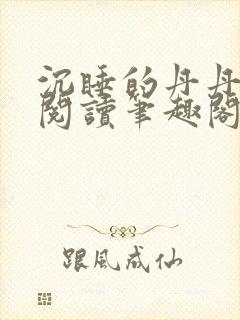 沉睡的丹丹完整阅读笔趣阁