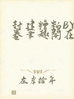 封建糟粕BY花卷笔趣阁在线阅读